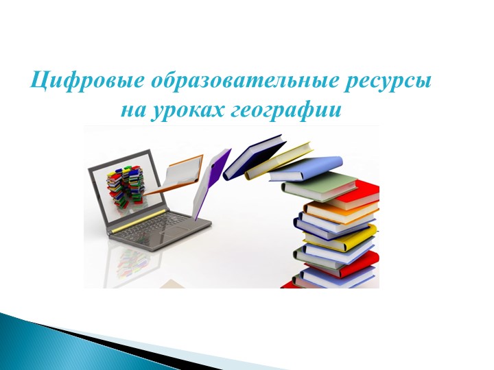 ЦОРы на уроках географии - Скачать презентации бесплатно | Читать или скачать учебники для школы онлайн бесплатно ☑ Школьные учебники school-textbook.com