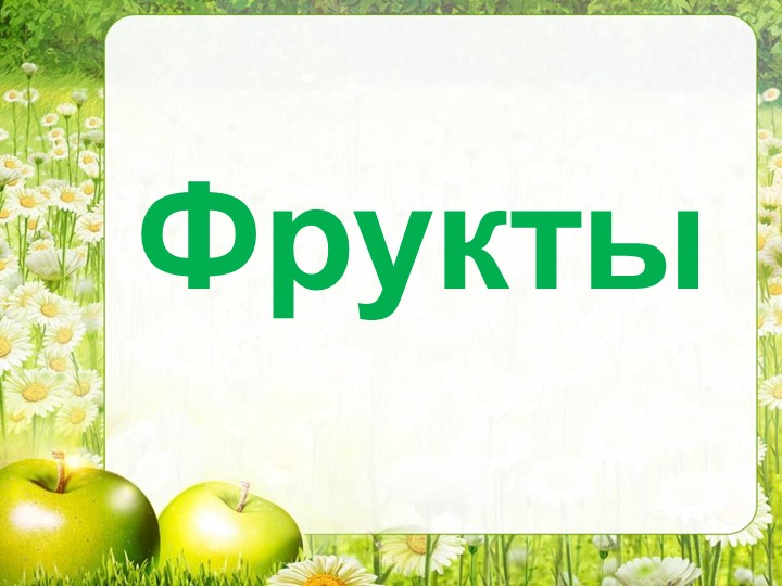 Презентация для логопедических занятий "Фрукты" - Скачать презентации бесплатно | Читать или скачать учебники для школы онлайн бесплатно ☑ Школьные учебники school-textbook.com