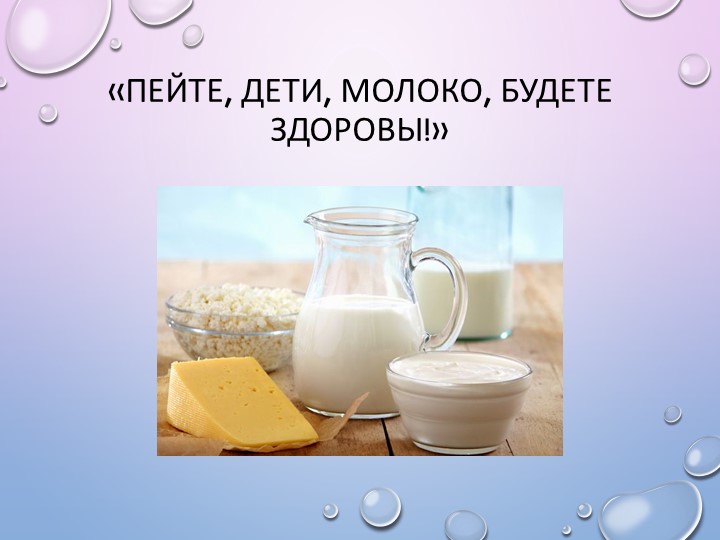 Презентация к детскому исследовательскому проекту "Волшебное молоко" - Скачать презентации бесплатно | Читать или скачать учебники для школы онлайн бесплатно ☑ Школьные учебники school-textbook.com