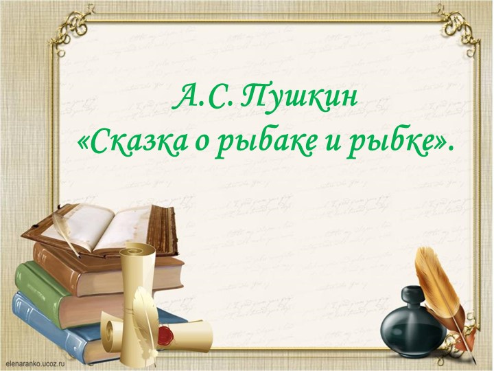 Урок литературного чтения по сказке А.С. Пушкина "Сказка о рыбаке и рыбке" - Скачать презентации бесплатно | Читать или скачать учебники для школы онлайн бесплатно ☑ Школьные учебники school-textbook.com