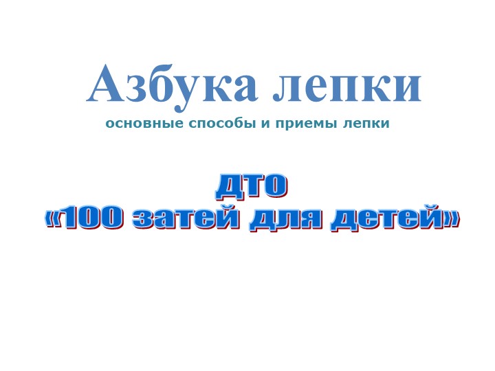 Презентация по изо на тему лепка "азбука лепки" - Скачать презентации бесплатно | Читать или скачать учебники для школы онлайн бесплатно ☑ Школьные учебники school-textbook.com