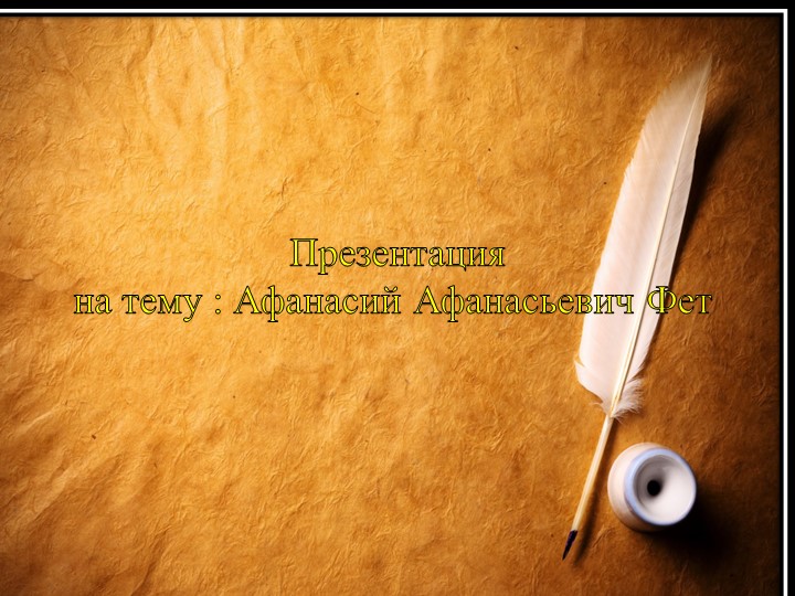 Презентация на тему "Жизнь и творчество А.А. Фета" - Скачать презентации бесплатно | Читать или скачать учебники для школы онлайн бесплатно ☑ Школьные учебники school-textbook.com