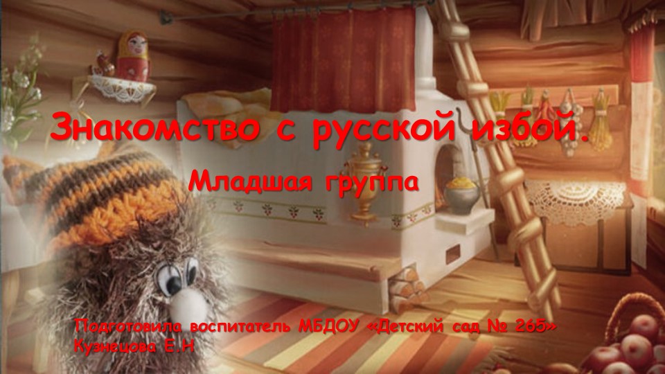 Презентация "Знакомство с Хозяйкой русской избы" - Скачать презентации бесплатно | Читать или скачать учебники для школы онлайн бесплатно ☑ Школьные учебники school-textbook.com