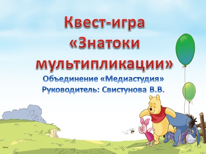 Презентация "Квест-игра "Знатоки мультипликации"" - Скачать презентации бесплатно | Читать или скачать учебники для школы онлайн бесплатно ☑ Школьные учебники school-textbook.com