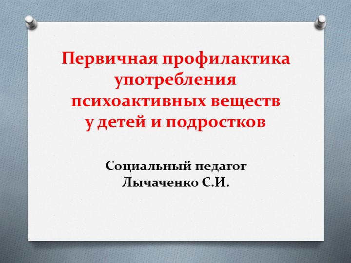 Презентация по профилактике употребления ПАВ на тему: "Первичная профилактика" - Скачать презентации бесплатно | Читать или скачать учебники для школы онлайн бесплатно ☑ Школьные учебники school-textbook.com