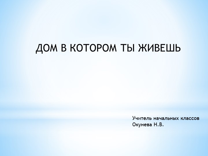 Презентация по окружающему миру на тему "Дом в котором ты живешь" 3 класс - Скачать презентации бесплатно | Читать или скачать учебники для школы онлайн бесплатно ☑ Школьные учебники school-textbook.com