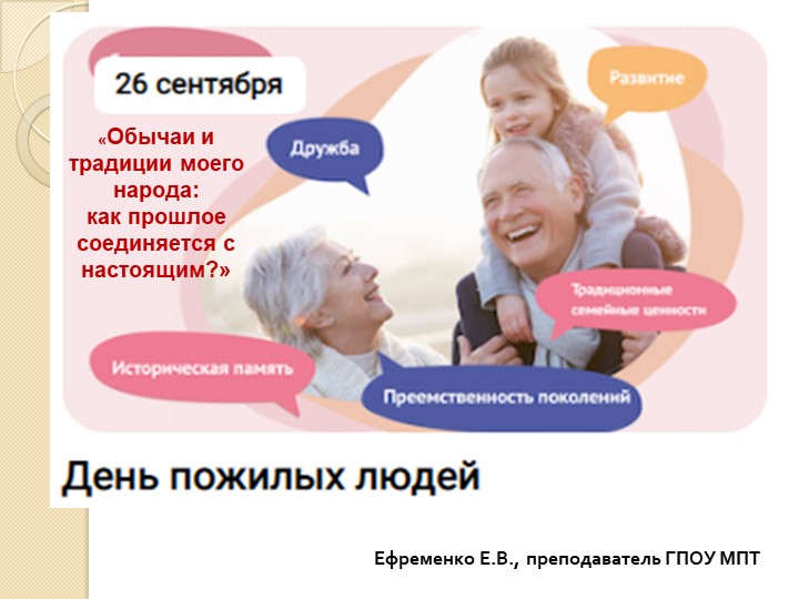Презентация на тему "«Обычаи и традиции моего народа: как прошлое соединяется с настоящим?» (СПО) - Скачать презентации бесплатно | Читать или скачать учебники для школы онлайн бесплатно ☑ Школьные учебники school-textbook.com