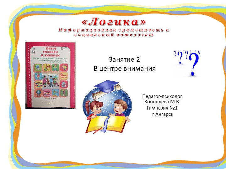 Презентация "Юным умникам и умницам" (информационная грамотность и социальный интеллект) 2 класс занятие 2 О.А. Холодова - Скачать презентации бесплатно | Читать или скачать учебники для школы онлайн бесплатно ☑ Школьные учебники school-textbook.com