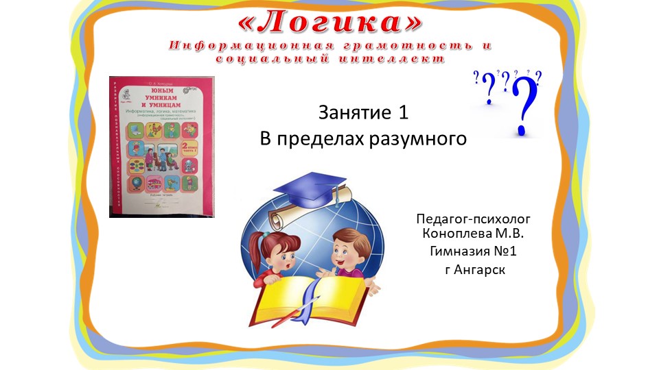 Презентация "Юным умникам и умницам" (информационная грамотность и социальный интеллект) 2 класс занятие 1 О.А. Холодова - Скачать презентации бесплатно | Читать или скачать учебники для школы онлайн бесплатно ☑ Школьные учебники school-textbook.com