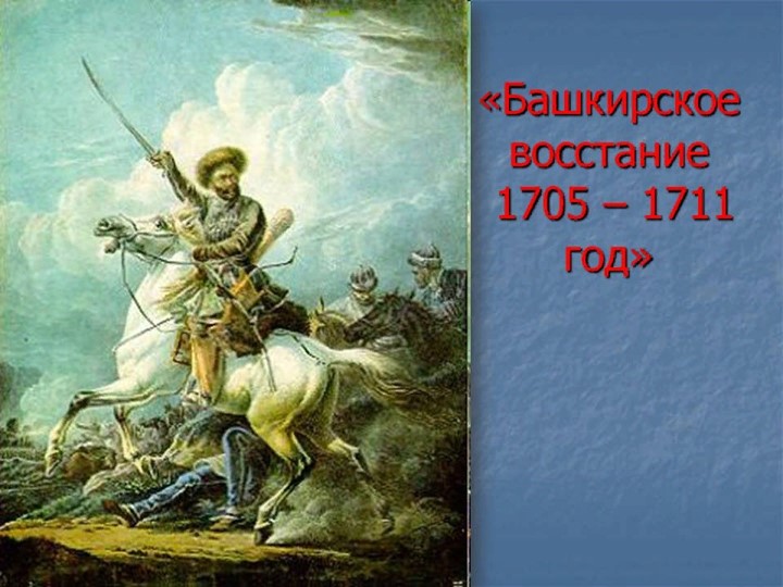 "Башкирское восстание 1705-1711 год" - Скачать презентации бесплатно | Читать или скачать учебники для школы онлайн бесплатно ☑ Школьные учебники school-textbook.com
