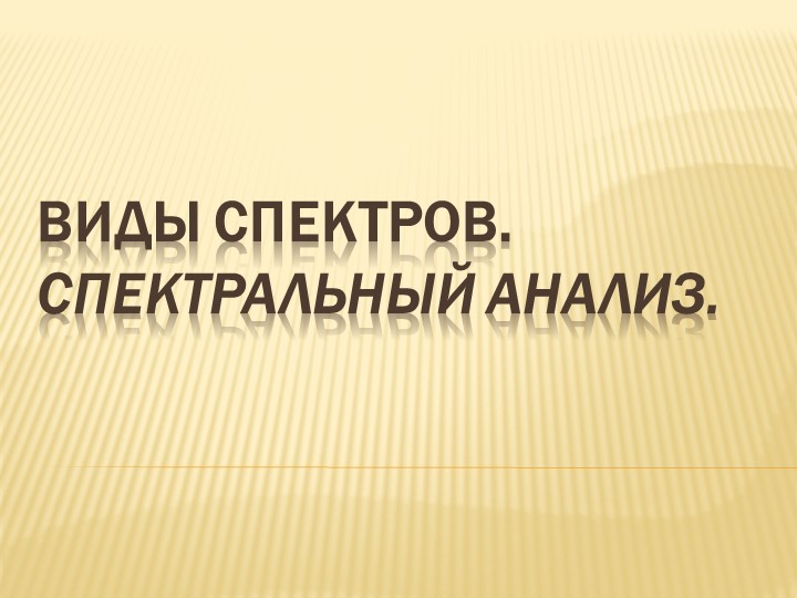 11класс. Виды спектров. Спектральный анализ. - Скачать презентации бесплатно | Читать или скачать учебники для школы онлайн бесплатно ☑ Школьные учебники school-textbook.com