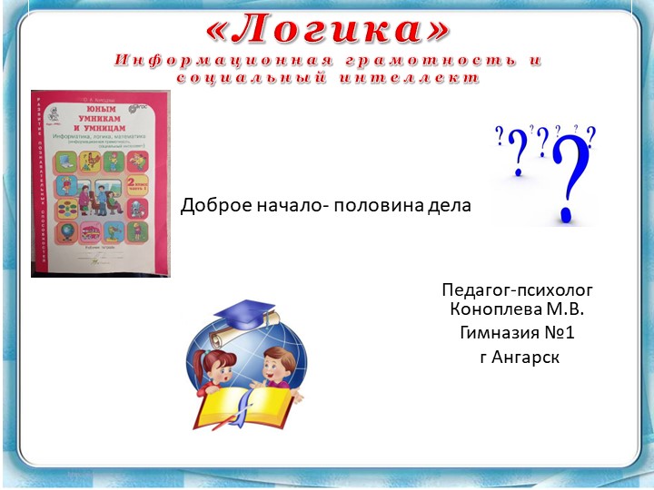 Презентация вводное занятие "Юным умникам и умницам" 2 класс О.А. Холодова - Скачать презентации бесплатно | Читать или скачать учебники для школы онлайн бесплатно ☑ Школьные учебники school-textbook.com