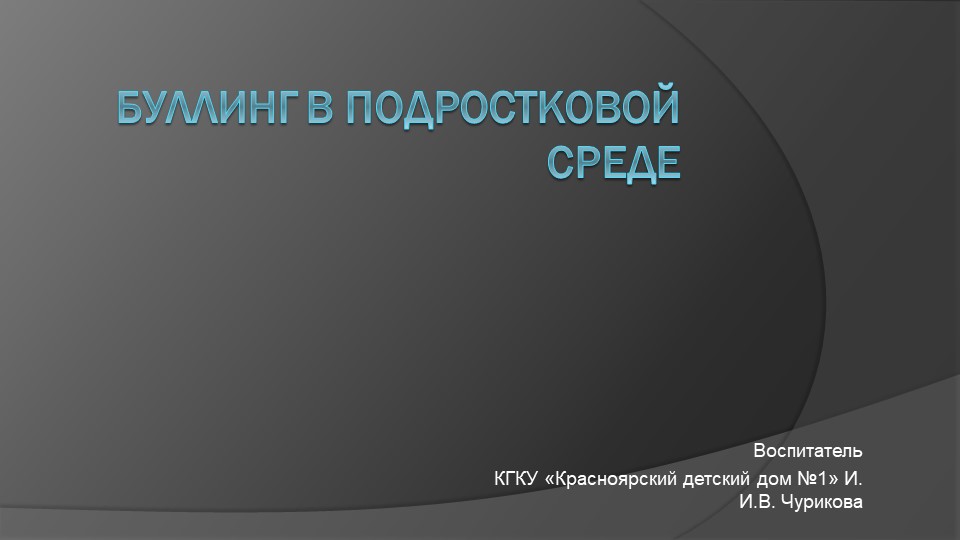 Презентация для подростков по теме "Булинг" - Скачать презентации бесплатно | Читать или скачать учебники для школы онлайн бесплатно ☑ Школьные учебники school-textbook.com