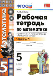 Математика. 5 класс. Рабочая тетрадь в 2 частей к учебнику С.М. Никольского. - Ерина Т.М. - Скачать презентации бесплатно | Читать или скачать учебники для школы онлайн бесплатно ☑ Школьные учебники school-textbook.com