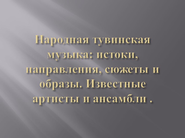 Презентация по музыке на тему "Фольклор" (5 класс) - Скачать презентации бесплатно | Читать или скачать учебники для школы онлайн бесплатно ☑ Школьные учебники school-textbook.com