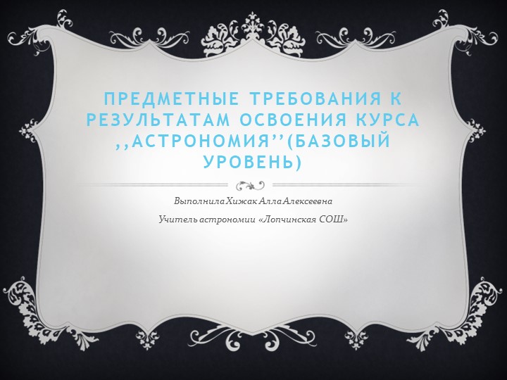 Презентация по астрономии по теме "Предметные требования к результатам освоения курса "Астрономии" 11 класс - Скачать презентации бесплатно | Читать или скачать учебники для школы онлайн бесплатно ☑ Школьные учебники school-textbook.com