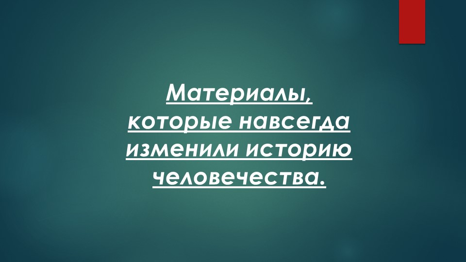 Презентация по Технологии на тему Материалы изменившие мир.(8класс) - Скачать презентации бесплатно | Читать или скачать учебники для школы онлайн бесплатно ☑ Школьные учебники school-textbook.com