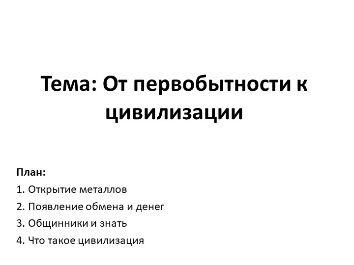 Презентация по Всеобщей истории на тему "От первобытности к цивилизации" 5 класс - Скачать презентации бесплатно | Читать или скачать учебники для школы онлайн бесплатно ☑ Школьные учебники school-textbook.com