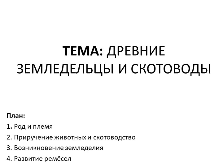 Презентация к уроку "Древние земледельцы и скотоводы". Древний мир, 5 класс - Скачать презентации бесплатно | Читать или скачать учебники для школы онлайн бесплатно ☑ Школьные учебники school-textbook.com