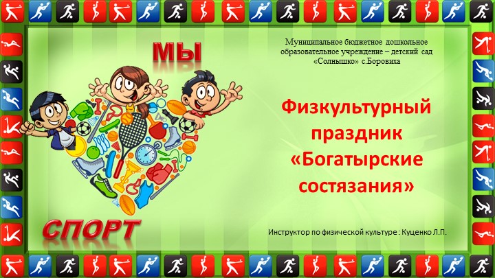 Презентация "Физкультурный праздник Богатырские состязания" - Скачать презентации бесплатно | Читать или скачать учебники для школы онлайн бесплатно ☑ Школьные учебники school-textbook.com