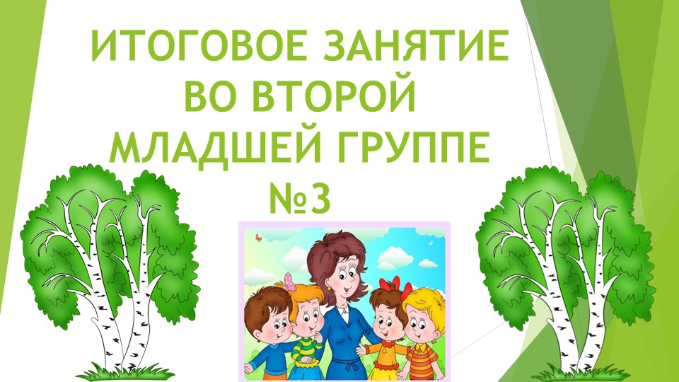 Презентация "Итоговое занятие во второй младшей группе" - Скачать презентации бесплатно | Читать или скачать учебники для школы онлайн бесплатно ☑ Школьные учебники school-textbook.com