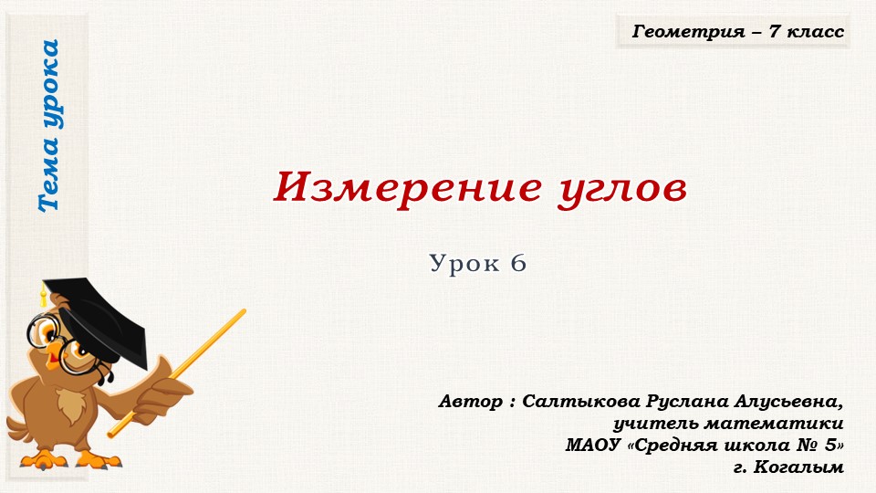 Презентация к уроку геометрии в 7 классе по теме "Измерение углов"" - Скачать презентации бесплатно | Читать или скачать учебники для школы онлайн бесплатно ☑ Школьные учебники school-textbook.com