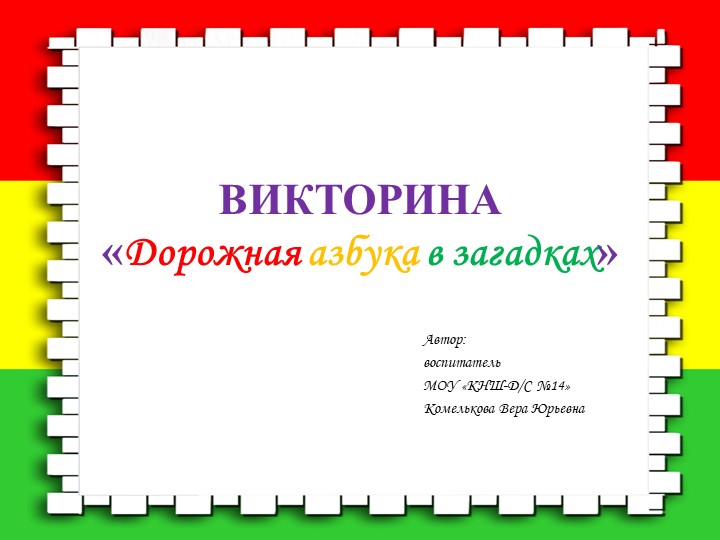 Викторина-презентация "Дорожная азбука в загадках" - Скачать презентации бесплатно | Читать или скачать учебники для школы онлайн бесплатно ☑ Школьные учебники school-textbook.com