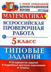 Всероссийская проверочная работа. Математика. 5 класс. Типовые задания - Ерина Т.М. - Скачать презентации бесплатно | Читать или скачать учебники для школы онлайн бесплатно ☑ Школьные учебники school-textbook.com