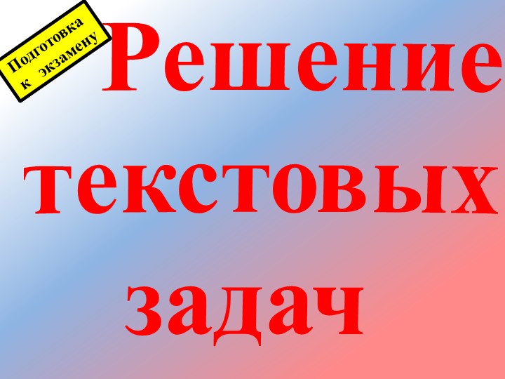 Решение текстовых задач на движение - Скачать презентации бесплатно | Читать или скачать учебники для школы онлайн бесплатно ☑ Школьные учебники school-textbook.com