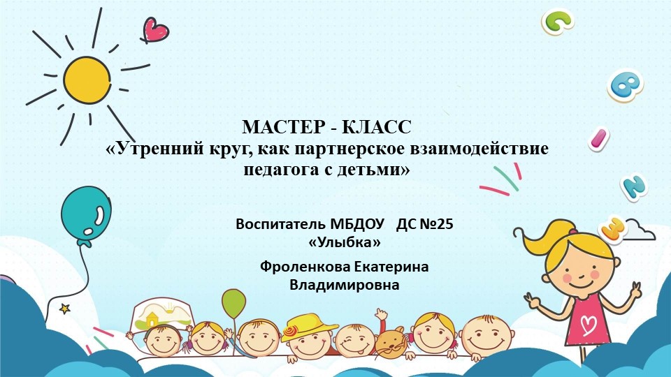 "Утренний круг, как партнерское взаимодействие педагога с детьми" - Скачать презентации бесплатно | Читать или скачать учебники для школы онлайн бесплатно ☑ Школьные учебники school-textbook.com