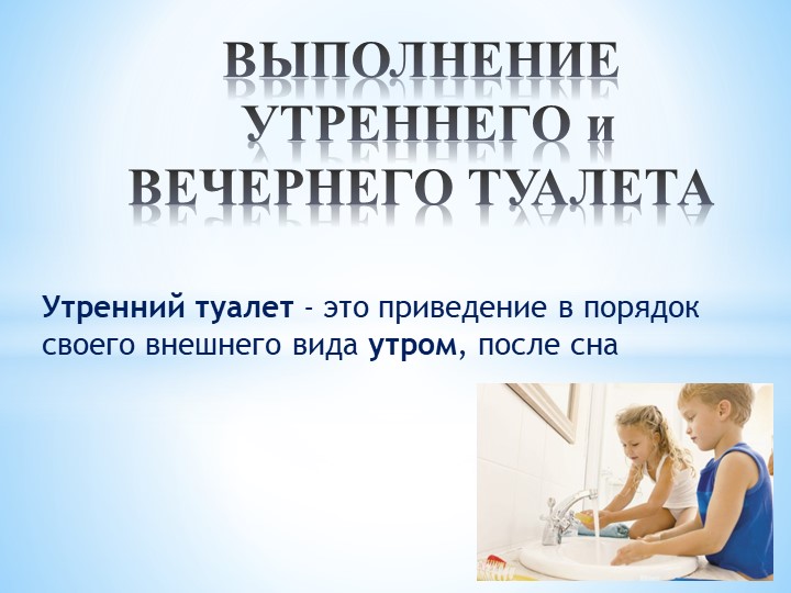 ОСЖ 5 кл. Выполнение утреннего туалета - Скачать презентации бесплатно | Читать или скачать учебники для школы онлайн бесплатно ☑ Школьные учебники school-textbook.com