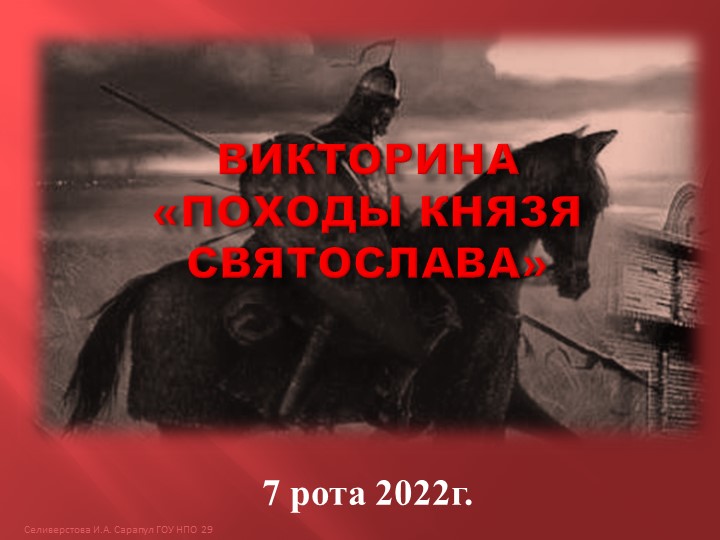 Викторина "Походы князя Святослава" - Скачать презентации бесплатно | Читать или скачать учебники для школы онлайн бесплатно ☑ Школьные учебники school-textbook.com