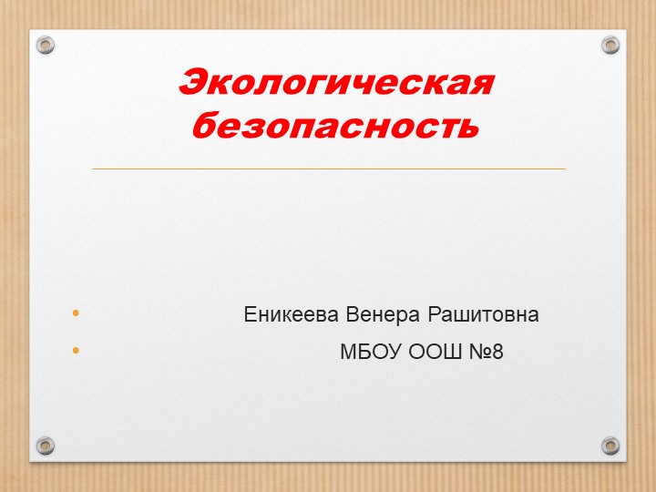 Презентация по окружающему миру " Экологическая безопасность" - Скачать презентации бесплатно | Читать или скачать учебники для школы онлайн бесплатно ☑ Школьные учебники school-textbook.com