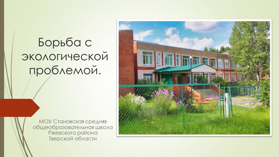 Борьба с экологической проблемой - Скачать презентации бесплатно | Читать или скачать учебники для школы онлайн бесплатно ☑ Школьные учебники school-textbook.com
