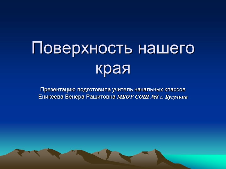 Презентация по окружающему миру " Поверхность нашего края" - Скачать презентации бесплатно | Читать или скачать учебники для школы онлайн бесплатно ☑ Школьные учебники school-textbook.com