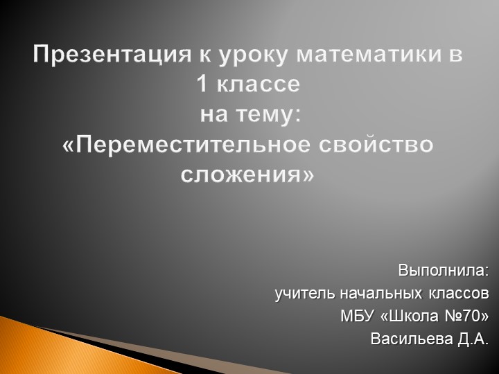 Презентация по математике "Переместительное свойство сложения" 1 класс - Скачать презентации бесплатно | Читать или скачать учебники для школы онлайн бесплатно ☑ Школьные учебники school-textbook.com