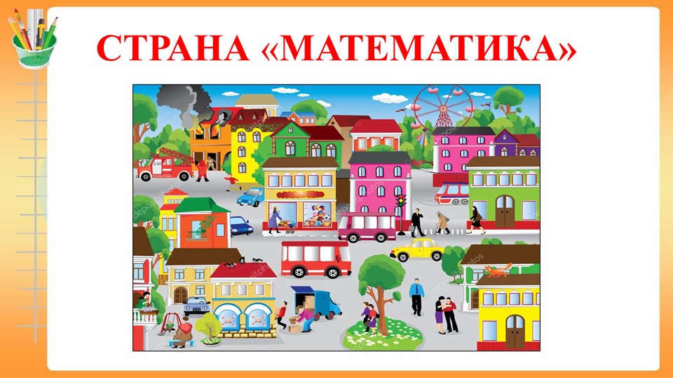 Презентация "Путешествие по стране математика" - Скачать презентации бесплатно | Читать или скачать учебники для школы онлайн бесплатно ☑ Школьные учебники school-textbook.com