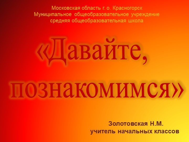 Презентация к тематическому кл.часу "Давайте, познакомимся" - Скачать презентации бесплатно | Читать или скачать учебники для школы онлайн бесплатно ☑ Школьные учебники school-textbook.com