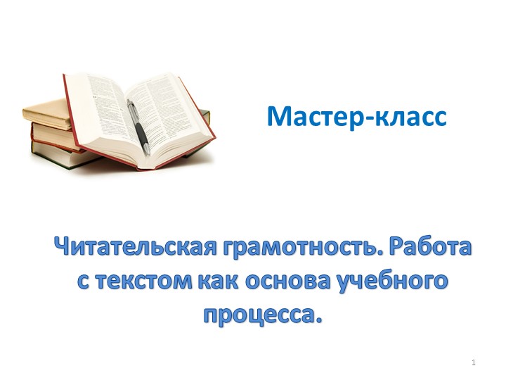 Презентация мастер-класс : "Читательская грамотность. Работа с текстом как основа учебного процесса" - Скачать презентации бесплатно | Читать или скачать учебники для школы онлайн бесплатно ☑ Школьные учебники school-textbook.com
