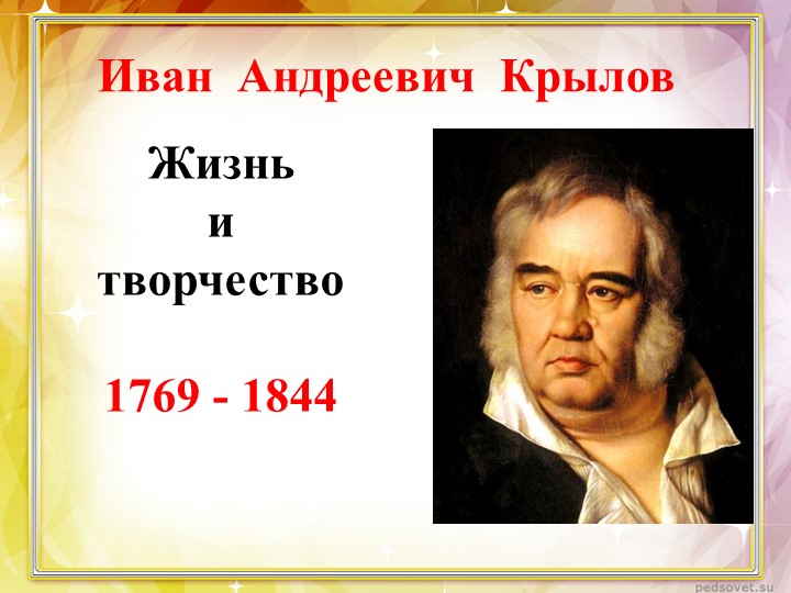 Внеклассное занятие по литературе "И. А. Крылов. Жизнь и творчество." - Скачать презентации бесплатно | Читать или скачать учебники для школы онлайн бесплатно ☑ Школьные учебники school-textbook.com