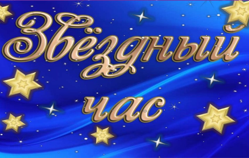 Внеклассное занятие по русскому языку "Звёздный час" - Скачать презентации бесплатно | Читать или скачать учебники для школы онлайн бесплатно ☑ Школьные учебники school-textbook.com