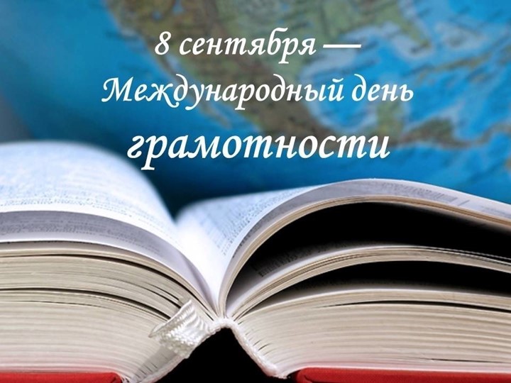 Классный час. Презентация "Международный день грамотности" - Скачать презентации бесплатно | Читать или скачать учебники для школы онлайн бесплатно ☑ Школьные учебники school-textbook.com