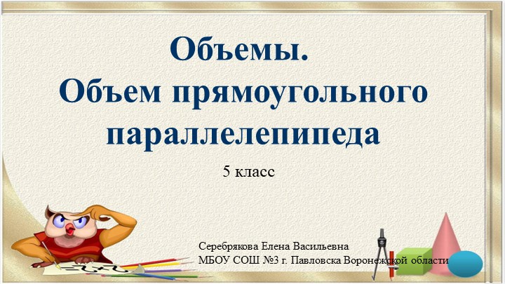 Презентация по математике на тему "Объёмы. Объём прямоугольного параллелепипеда" (5 класс) - Скачать презентации бесплатно | Читать или скачать учебники для школы онлайн бесплатно ☑ Школьные учебники school-textbook.com