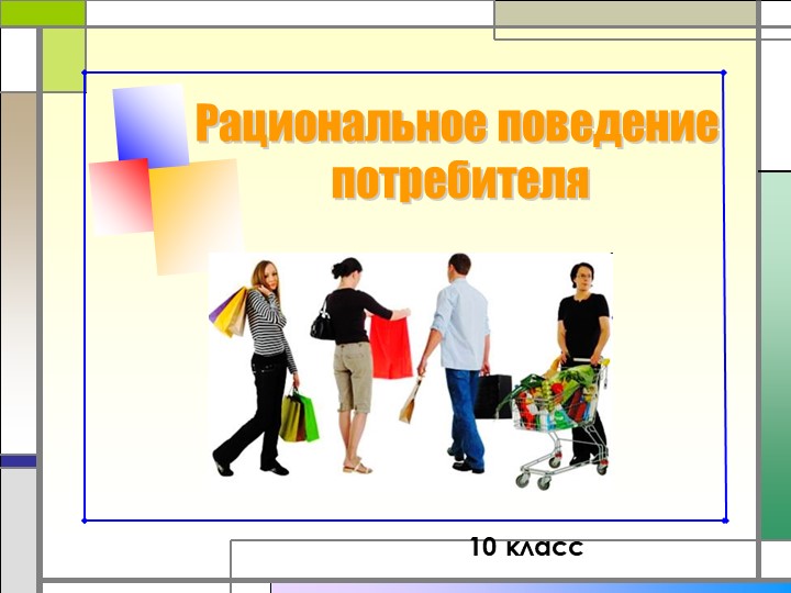 Презентация по обществознанию на тему"Рациональное поведение потребителя и производителя" 11 класс - Скачать презентации бесплатно | Читать или скачать учебники для школы онлайн бесплатно ☑ Школьные учебники school-textbook.com
