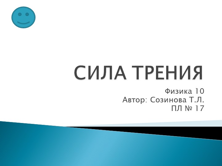 Презентация к уроку физики "Сила трения" - Скачать презентации бесплатно | Читать или скачать учебники для школы онлайн бесплатно ☑ Школьные учебники school-textbook.com