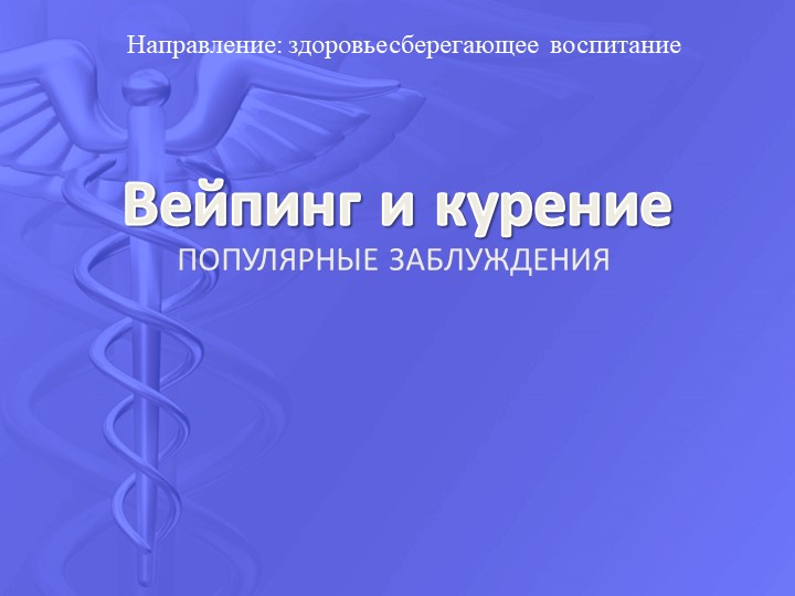 Презентация на тему "Курение электронных сигарет и вейпов" - Скачать презентации бесплатно | Читать или скачать учебники для школы онлайн бесплатно ☑ Школьные учебники school-textbook.com