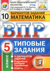 Всероссийская проверочная работа. Математика. 5 класс. Типовые задания. 10 вариантов - Вольфсон Г.И., Мануйлов Д.А. - Скачать презентации бесплатно | Читать или скачать учебники для школы онлайн бесплатно ☑ Школьные учебники school-textbook.com