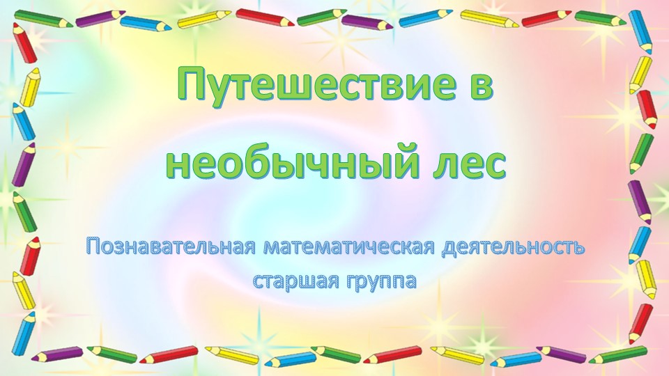 Презентация по математике "Путешествие в необычный лес" (Старшая группа, Позина, Помораева) - Скачать презентации бесплатно | Читать или скачать учебники для школы онлайн бесплатно ☑ Школьные учебники school-textbook.com