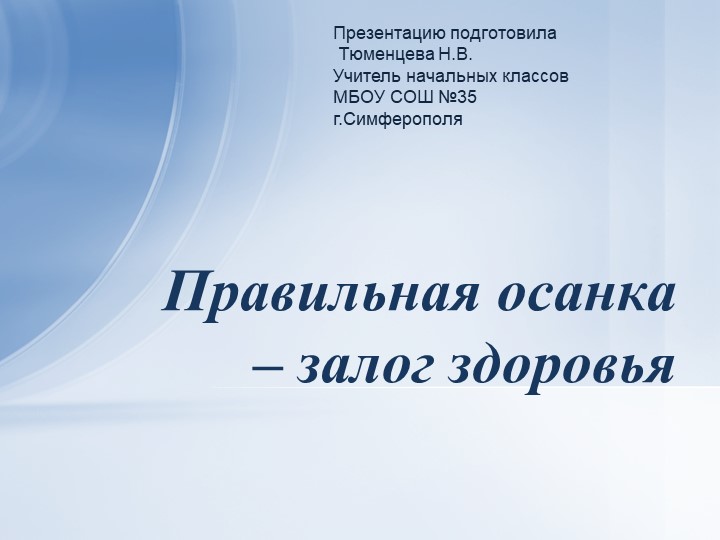Презентация на тему "Правильная осанка - залог здоровья". - Скачать презентации бесплатно | Читать или скачать учебники для школы онлайн бесплатно ☑ Школьные учебники school-textbook.com