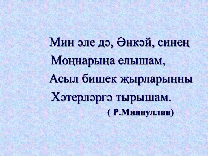Эндәш сүзләр янында тыныш билгеләре. - Скачать презентации бесплатно | Читать или скачать учебники для школы онлайн бесплатно ☑ Школьные учебники school-textbook.com